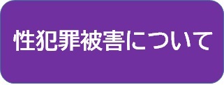 性犯罪被害について