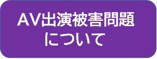 AV出演被害問題について