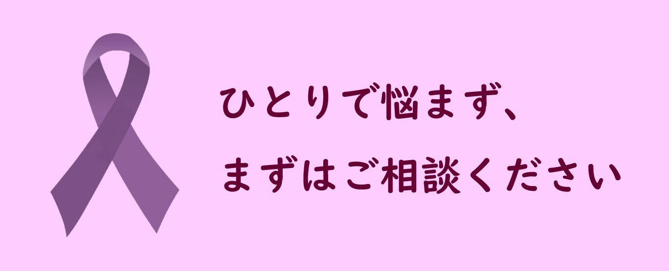 大阪市 ドメスティック バイオレンス Dv 等に関する相談機関一覧 男女共同参画 女性の活躍促進 男女共同参画の取組み