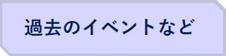 過去のイベントなど