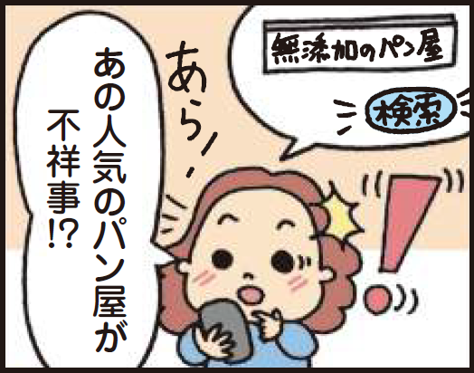 マンガ1コマめ。『無添加のパン屋』を検索して驚いている。