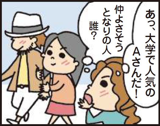 マンガ1コマめ。大学で人気のAさんが、仲よさそうに二人連れで歩いているのを目撃。