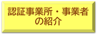認証事業者・事業者の紹介へのリンク