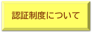 認証制度へのリンク