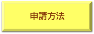 申請方法へのリンク