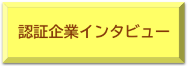 認証企業インタビューへのリンク