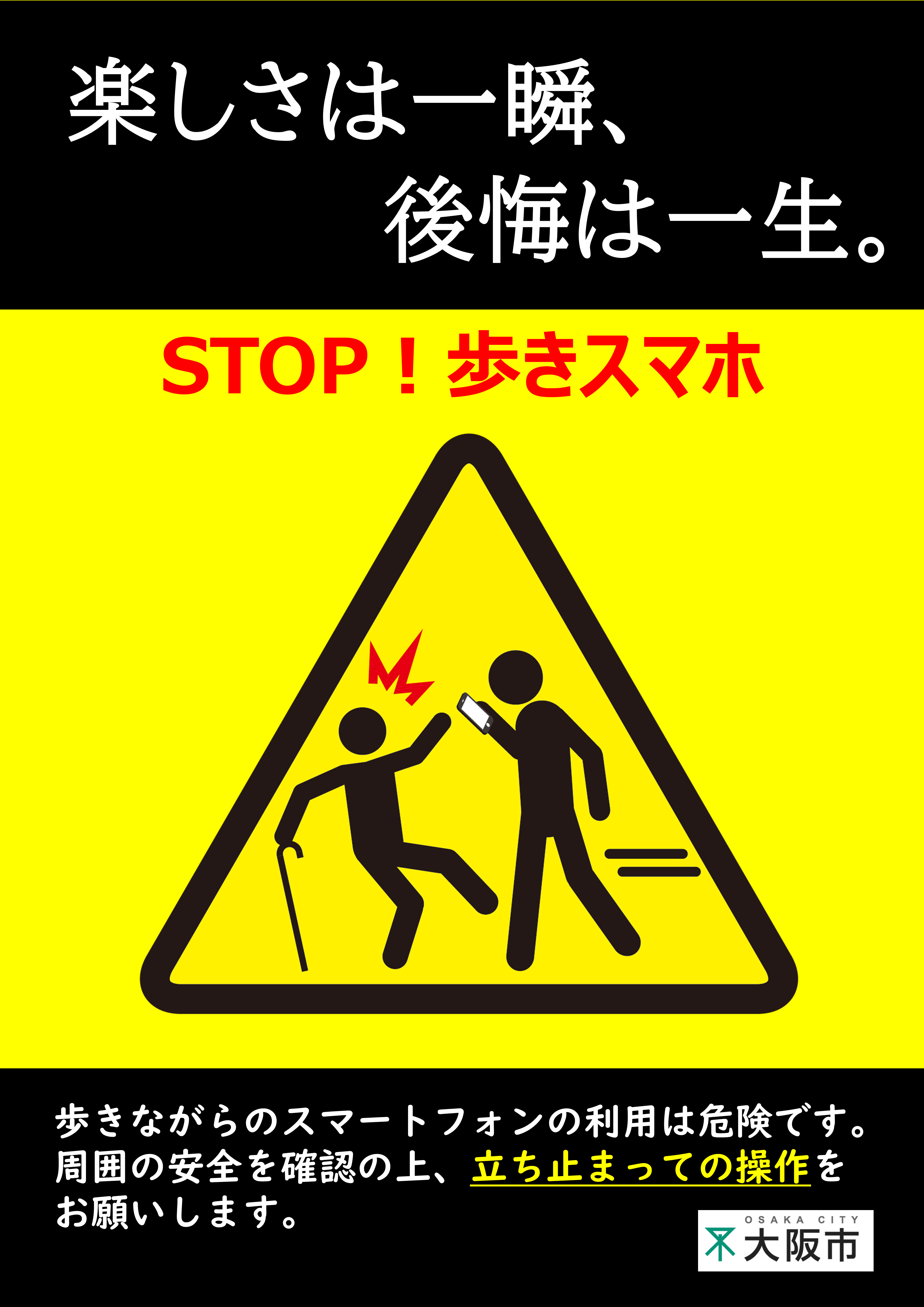 大阪市 歩きスマホ はやめましょう 交通安全 交通安全に関する情報