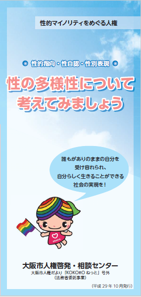 大阪市 大阪市人権だよりkokoroねっと 号外 平成29年10月発行 性の多様性について考えてみましょう Web版 資料 マニュアル 学習教材 学習教材