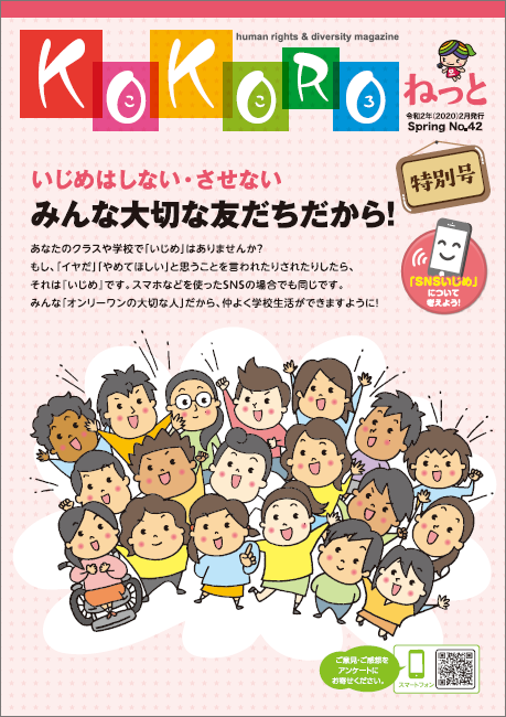 大阪市 大阪市人権だよりkokoroねっと 第42号 Web版 資料 マニュアル 学習教材 学習教材