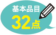 基本品目32点
