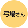 弓場さん