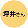 坪井さん