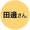 田邊さん