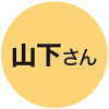 山下さん