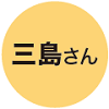 三島さん