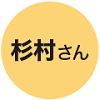 杉村さん