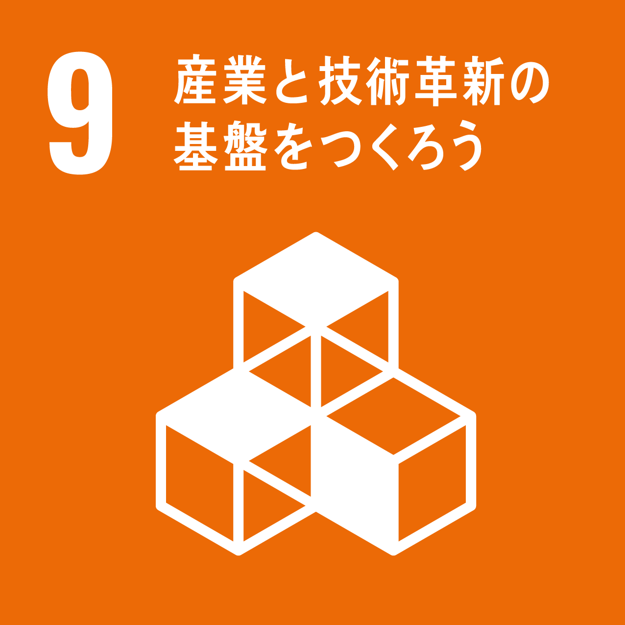 SDGsの17の目標のうち、9.産業と技術革新の基盤をつくろうのロゴマーク