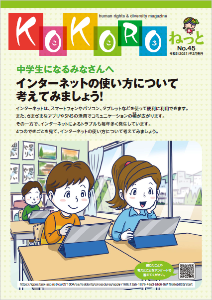 大阪市 大阪市人権だよりkokoroねっと 第45号 Web版 資料 マニュアル 学習教材 学習教材