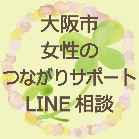 大阪市女性のつながりサポートLINE相談　画像