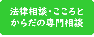 法律相談・こころとからだの専門相談