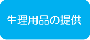 生理用品の提供への画像