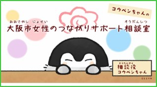 大阪市女性のつながりサポート相談室