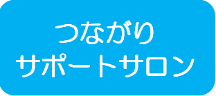 つながりサポート