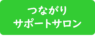 つながりサポート