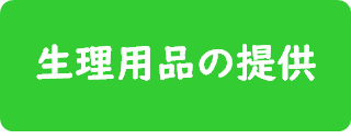 生理用品の提供への画像