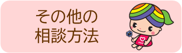 その他の相談方法の説明へリンクするボタン