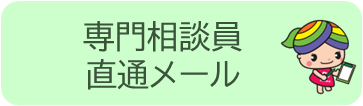 電子メールによる人権相談（専門相談員直通メール）にリンクするボタン