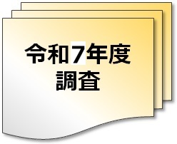 令和7年度調査へのリンク