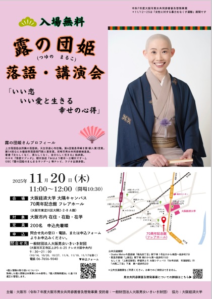 露の団姫落語・講演会