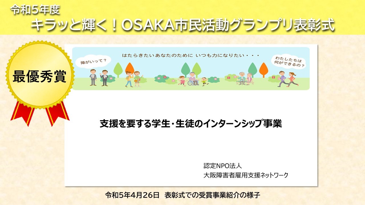 大阪障害者雇用支援ネットワーク　事業発表動画