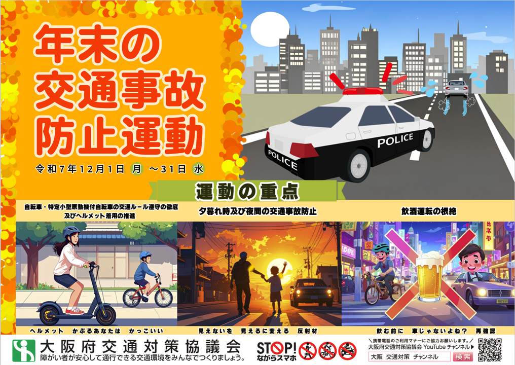 令和7年「年末の交通事故防止運動」ポスター
