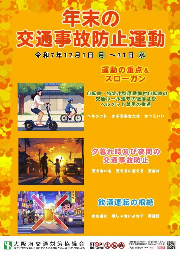 令和7年「年末の交通事故防止運動」リーフレット（おもて）