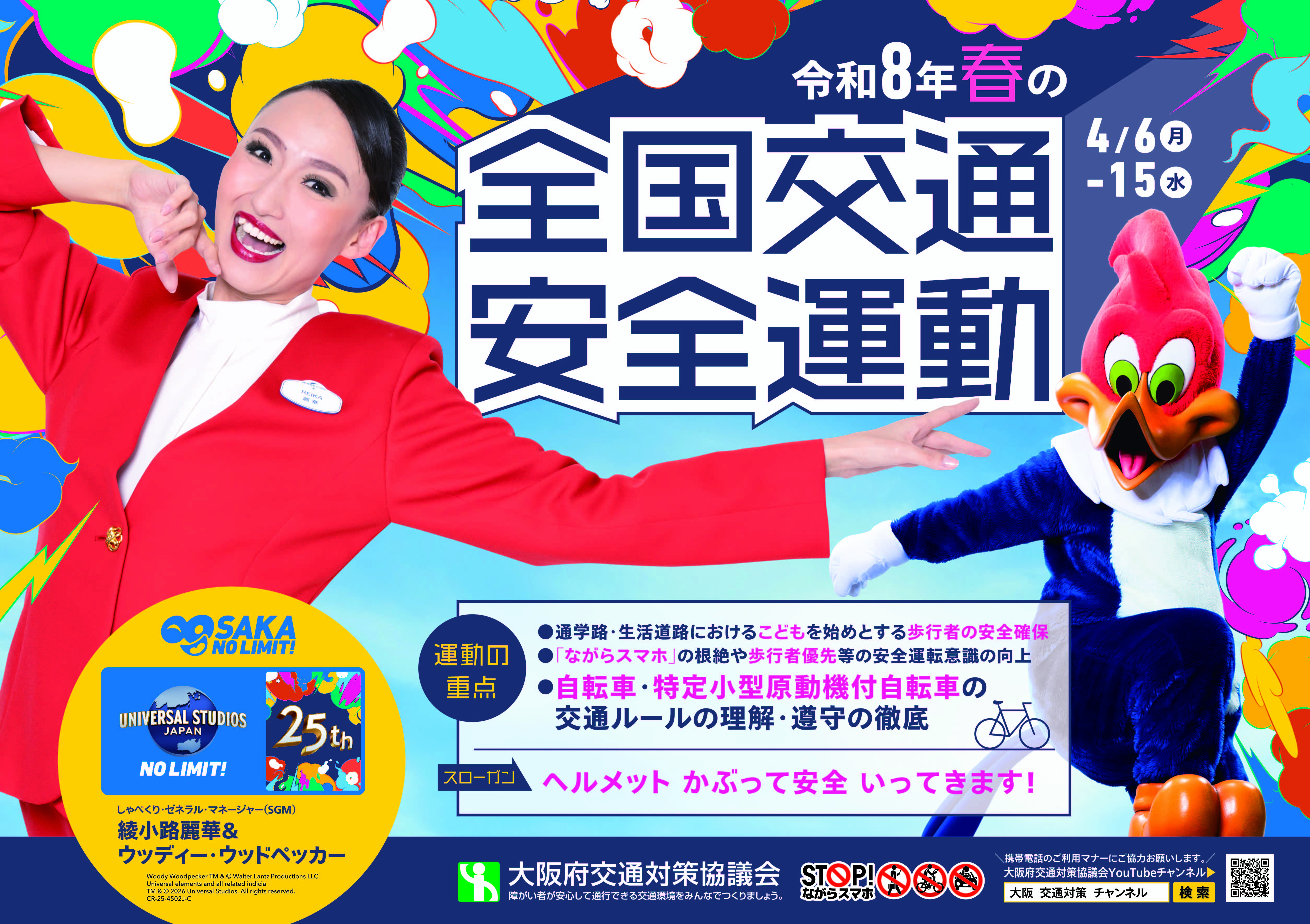 令和8年春の全国交通安全運動ポスター