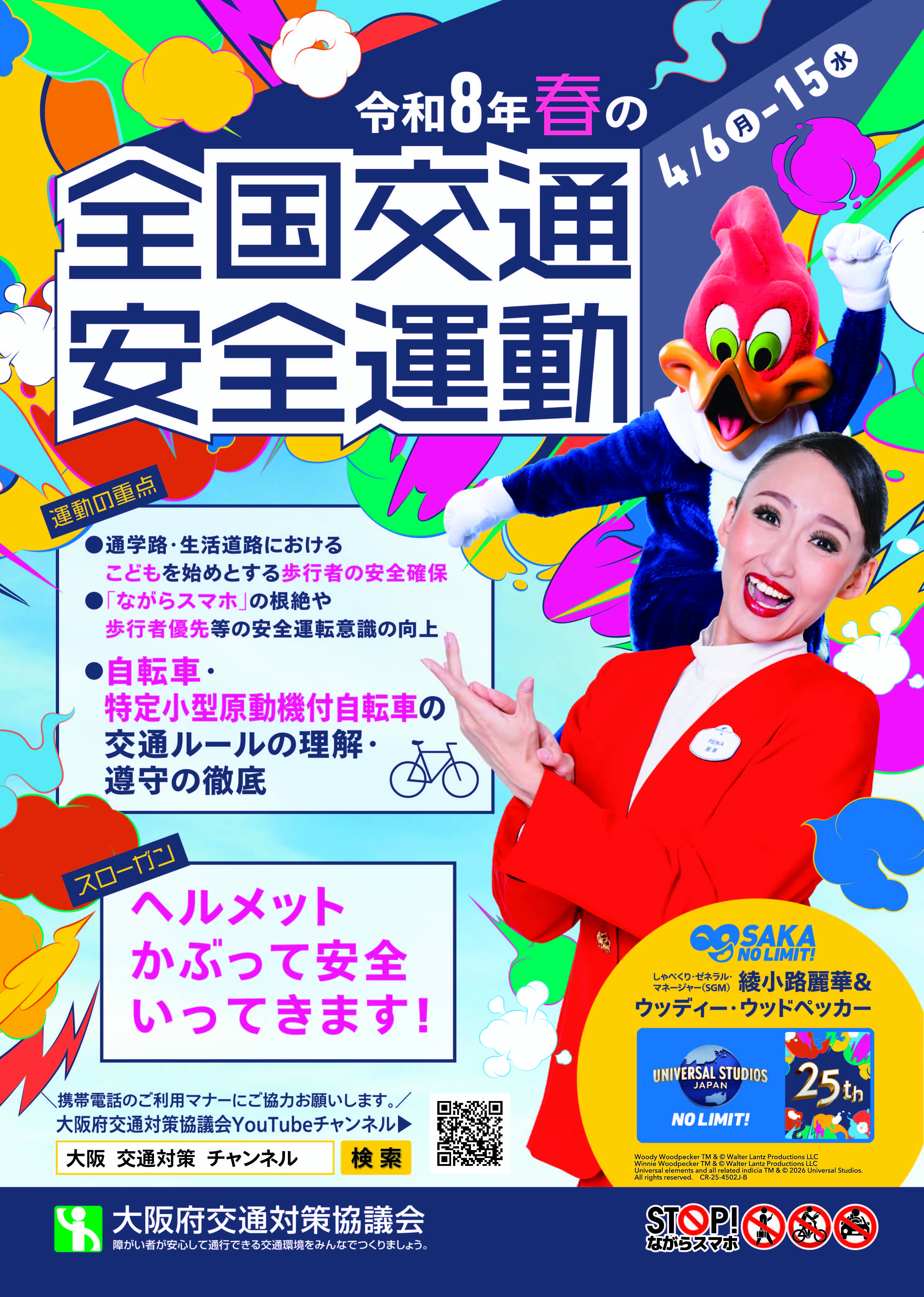 令和8年「春の全国交通安全運動」リーフレット（おもて）