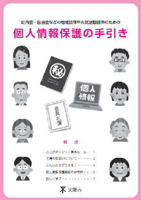 個人情報保護の手引き