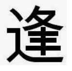 「逢」を一点しんにょうにしたもの