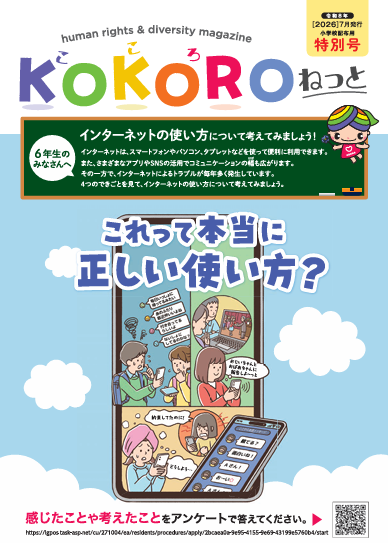 KOKOROねっと小学校配布用特別号の表紙の画像。スマートフォンやパソコンなどを使ってやりとりをしている様々な場面のイラスト