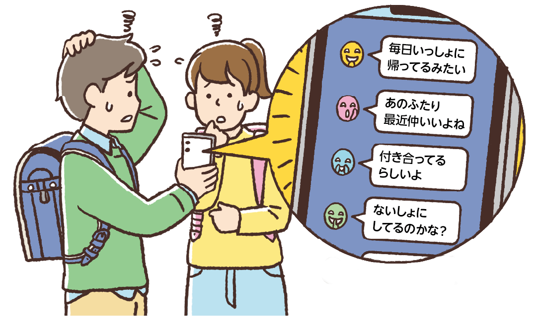 イラスト　スマートフォンに「毎日いっしょに帰ってるみたい」「あのふたり最近仲いいよね」「付き合ってるらしいよ」「ないしょにしてるのかな」と投稿されている画面が表示されている。投稿内容を見ながらとまどうAさんとBさん。