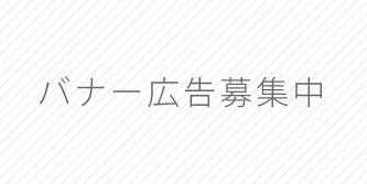 バナー広告募集中