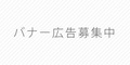 バナー広告募集中