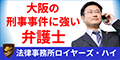 大阪の刑事事件に強い弁護士