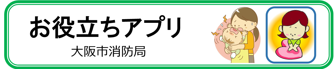 大阪市消防局のお役立ちアプリ