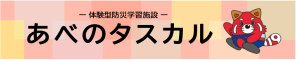 大阪市阿倍野防災センター（阿倍野区）