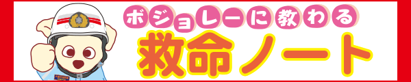 大阪市消防局「ボジョレーに教わる救命ノート」