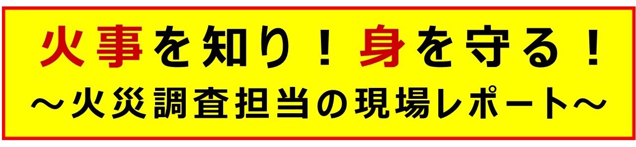 大阪市消防局「火事を知り身を守る！火災調査担当の現場レポート」