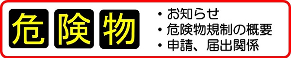 大阪市消防局「危険物関係」のお知らせ